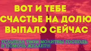 ПОМОЛИСЬ И БОГ ПОМОЖЕТ! Дела твои удачно решатся!