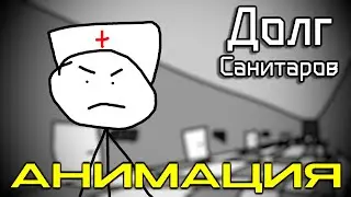 Долг Санитаров - [Песня по Дурке.exe] Анимация | NINTER