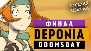 ЭПИЧНЫЙ ФИНАЛ Deponia Doomsday #20 (прохождение, русская озвучка)