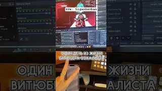 один день из жизни витубера-вокалиста #vtuber #витубер #ruvtuber #cover #аниме