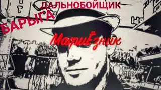 Дальнобойщик БАРЫГА. МафИЁзник.