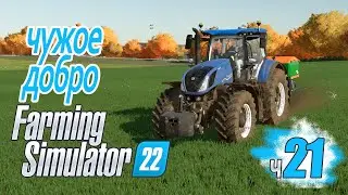 Как "кинули" фермера на ровном поле - ч21 Farming Simulator 22