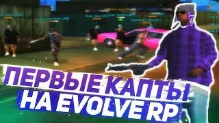 Первые капты на Evolve RP - GTA SAMP