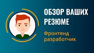 Обзор Резюме | Фронтенд разработчик