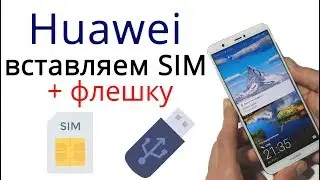 Huawei P SMART как вставить сим карту