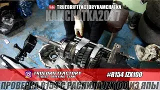 TDF2017: Разбор r154 jzx100 диагностика мкпп с распила и сборка