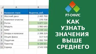 Как узнать количество значений выше среднего и выделить их цветом в редакторе таблиц Р7-Офис