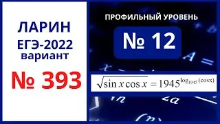 Задание 12 вариант 393 Ларин ЕГЭ 07.05.2022 математика профиль