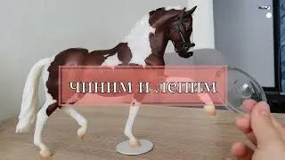 как починить сломанную подставку от фигурки Breyer | как сделать подставку для игрушечной лошади 🐎