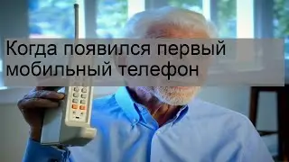 Когда появился первый мобильный телефон