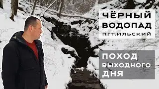 Путешествие к Чёрному водопаду в окрестностях пгт. Ильского (щель Муратова). Поход выходного дня.