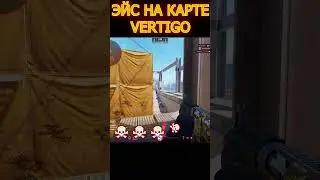 СДЕЛАЛ ЭЙС НА КАРТЕ ВЕРТИГО  В КС 2. НАГНУЛ ПАЦАНОВ В КОНТР СТРАЙК 2  #кс2  #cs2  #ксго #стримы #кс
