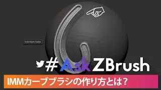 #AskZBrush - 「IMMカーブブラシを作るには？」