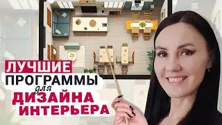 Лучшие Программы для Дизайна Интерьера, Которые Освоит Каждый! Как Сделать Дизайн Проект Квартиры