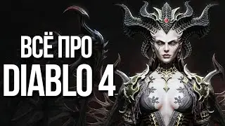 Какой будет Diablo 4? Все, что известно про игру: Сюжет, персонажи, развитие, мир, монстры, PvP