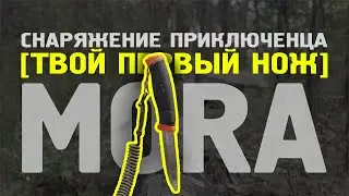 Снаряжение приключенца || МОРА || обзор на лучший нож новичка