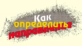 НАПРАВЛЕНИЕ ДВИЖЕНИЯ ЦЕНЫ/Торговая стратегия Форекс