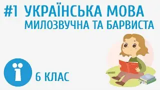 Українська мова милозвучна та барвиста #1