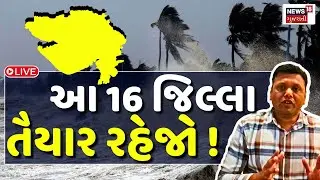🟠Paresh Goswami LIVE | પરેશ ગોસ્વામિની નવી આગાહી, આ 16 જિલ્લા તૈયાર રહેજો ! | Heavy Rain | N18L
