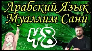 Муаллим Сани 48 урок