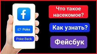 Что такое пок в Facebook?  Как взломать Facebook | Как взломать Facebook Poke 2024