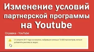 Изменение условий партнерской программы на Youtube 6 апреля 2017 год