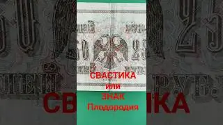 Свастика или нет | 250 рублей 1917