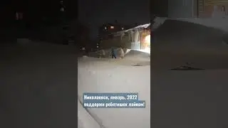 Напролом через метель и снег! Поддержи ребятишек лайком! Нижний Амур - январская вьюга! А вам слабо?