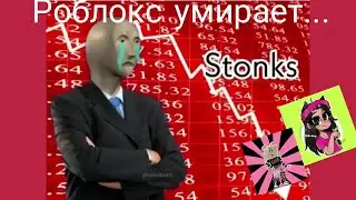 Вот почему роблокс умирает...