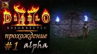 Ремастер культовой игры. #1 [Diablo 2: Resurrected] ► прохождение (alpha)