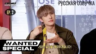 [Русская озвучка] ШОУ ATEEZ - WANTED SPECIAL Ep. 2