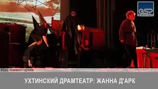 Ухтинский драмтеатр: Жанна Д'Арк