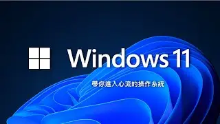 Windows 11 來了！今天就來把它的新功能榨得一滴不剩吧 ~