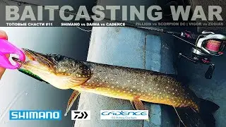 DAIWA или SHIMANO. Zillion против Scorpion DC. Ловля щуки. Cadence Vigor, Shimano Zodias. РЫБАЛКА