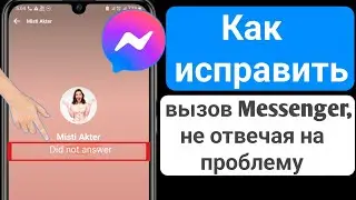 Как исправить проблему с вызовом через Messenger || Исправить вызов мессенджера не ответил