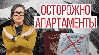 Чем ОПАСНА покупка апартаментов? | Риски и преимущества, отличие от квартир | Мой опыт