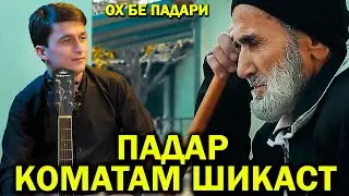 Сангали Падар Коматам Шикаст 2022  / Sangali Padar Komatam Shikast 2022