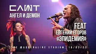 СЛОТ ХХ Евгений Егоров /Эпидемия – АНГЕЛ И ДЕМОН (Live @Adrenaline Stadium)