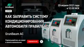 [Стрим] Как заправить систему кондиционирования автомобиля правильно?