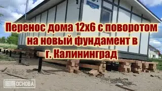 Перенос каркасного дома 12х6 с поворотом на новый фундамент в г. Калининград #ремоснова #переносдома