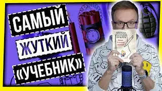 САМЫЙ ЖУТКИЙ УЧЕБНИК / БОЕВЫЕ МЕТОДИЧКИ ДЛЯ ДЕТСАДОВ