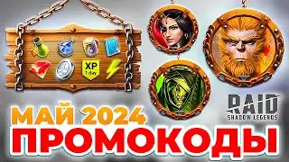 Промокоды Рейд Шадоу Легендс🌞ВСЕ РАБОЧИЕ🌞Raid Shadow Legends Промокоды