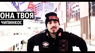 Чипинкос - Она твоя (Official Music Video)