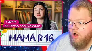 T2X2 СМОТРИТ: МАМА В 16 | ПРЕМЬЕРА | 1 ВЫПУСК | ВАЛЕРИЯ, КРАСНОДАР