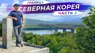 Еду на границу с Северной Кореей | Часть 2