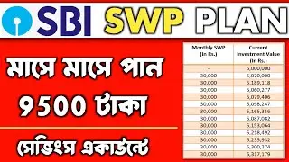 9500 টাকা করে মাসে পান l SWP for Monthly Income l SBI SWP Plan in Mutual Fund l Best SWP Mutual Fund