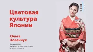 Ольга Хованчук: Цветовая культура Японии