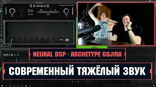 БРУТАЛЬНЫЙ ЗВУК ГИТАР + СОВЕТЫ ПО СВЕДЕНИЮ МЕТАЛА | NEURAL DSP - ARCHETYPE GOJIRA