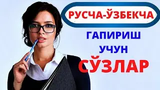 РУСЧА - ЎЗБЕКЧА ГАПИРИШ УЧУН КЕРАКЛИ СЎЗЛАР