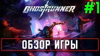 Прохождение Ghostrunner #1 Обзор игры